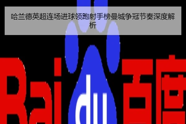 哈兰德英超连场进球领跑射手榜曼城争冠节奏深度解析